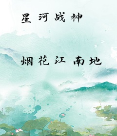 星河战神