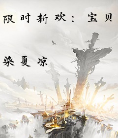 限时新欢：宝贝，别惹火！