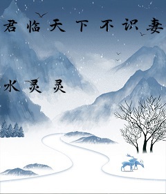 君临天下不识妻：绝版皇后