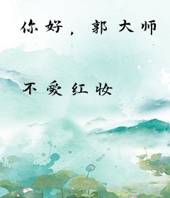 你好，郭大师
