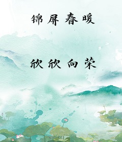 锦屏春暖