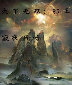 天下无双：邪王绝宠错嫁妃
