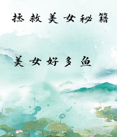 拯救美女秘籍