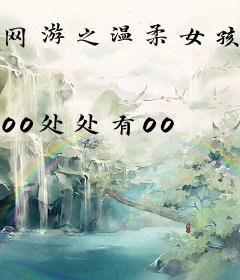 网游之温柔女孩野蛮女孩