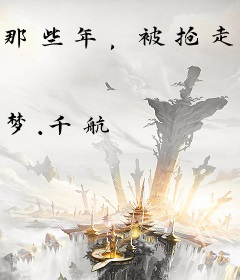 那些年，被抢走一切的白月光