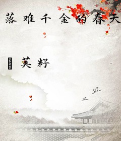 落难千金的春天