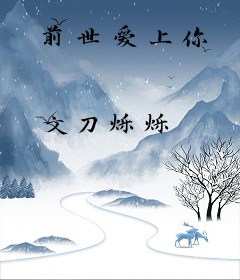 前世爱上你
