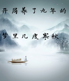 开局养了九年的猫要变身了