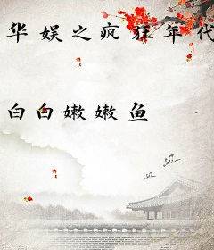 华娱之疯狂年代