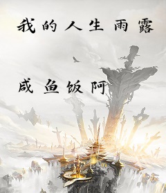我的人生雨露