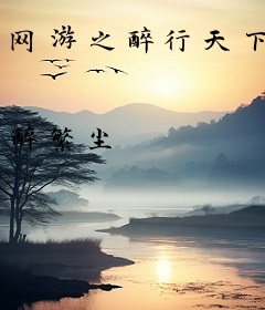 网游之醉行天下