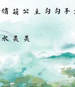 俏萌公主勾勾手：高冷驸马跟着走