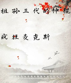 祖孙三代的神棍生涯