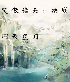 笑傲诸天：决战武学之巅