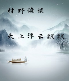 村野诡谈