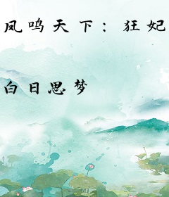 凤鸣天下：狂妃惹不起