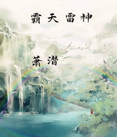 霸天雷神