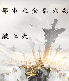 都市之全能火影系统