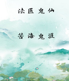 法医鬼仙