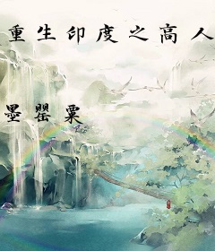 重生印度之高人一等