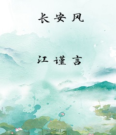 长安风