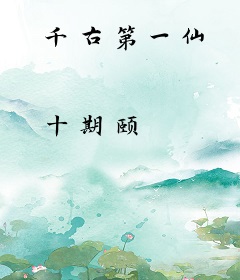 千古第一仙