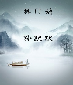 林门娇