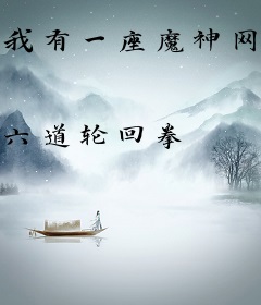 我有一座魔神网吧