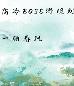 高冷BOSS潜规则：强吻77次