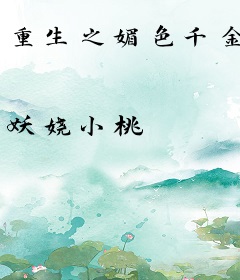 重生之媚色千金