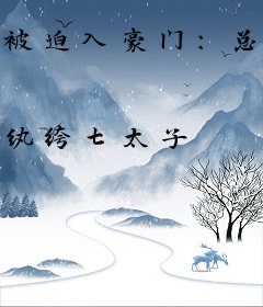 被迫入豪门：总裁买来的妻子