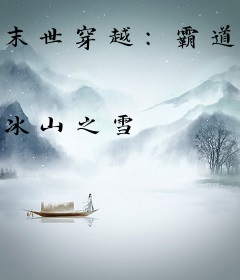 末世穿越：霸道宋少，强势宠