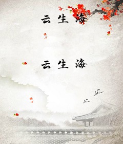 云生海