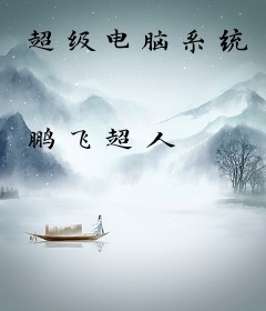 超级电脑系统