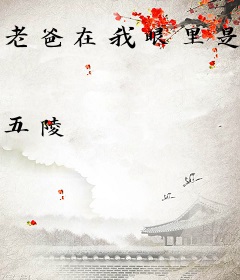 老爸在我眼里是无敌的