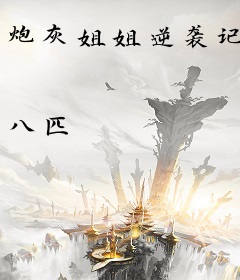 炮灰姐姐逆袭记