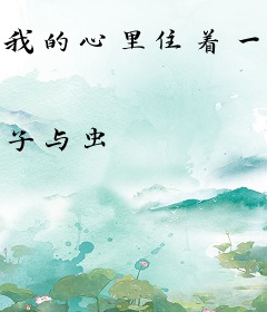 我的心里住着一个神