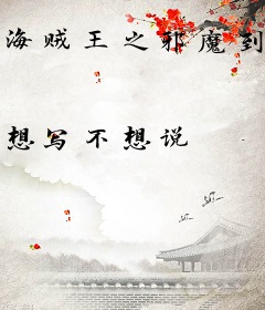 海贼王之邪魔到来