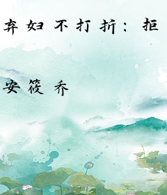 弃妇不打折：拒嫁二手老公