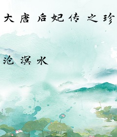 大唐后妃传之珍珠传奇