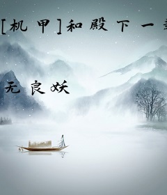 [机甲]和殿下一起