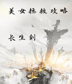 美女拯救攻略