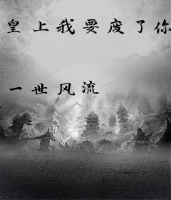 皇上我要废了你