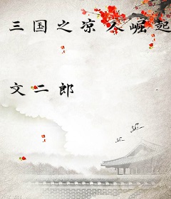 三国之凉人崛起