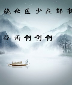 绝世医少在都市