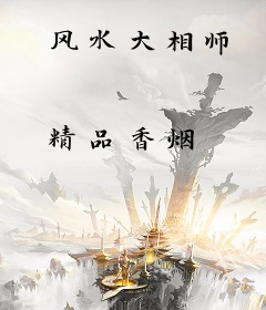 风水大相师