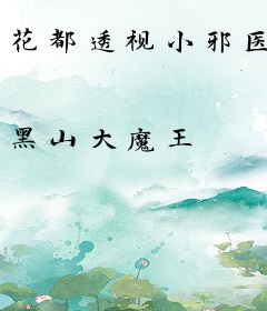 花都透视小邪医