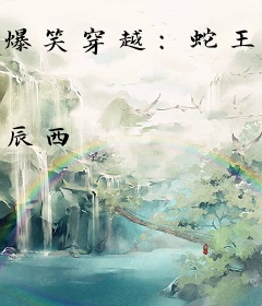 爆笑穿越：蛇王的宠妃