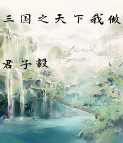 三国之天下我做主