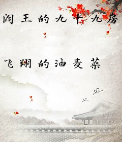 阎王的九十九房小妾